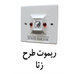 چراغ سر درب (ریموت) زتا انگلستان